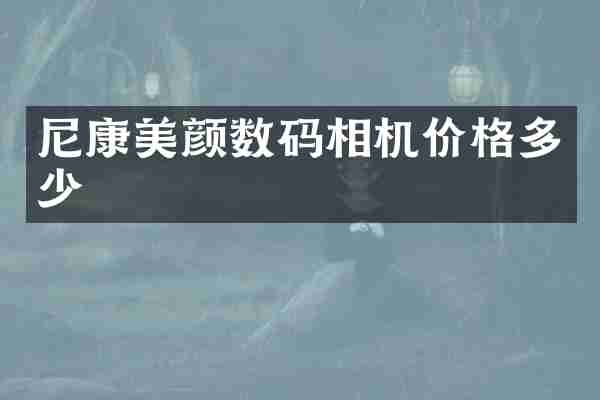 尼康美颜数码相机价格多少
