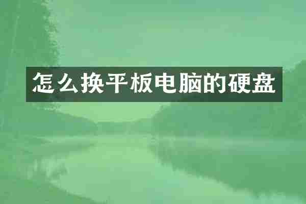 怎么换平板电脑的硬盘