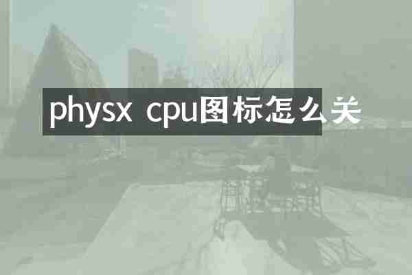 physx cpu图标怎么关