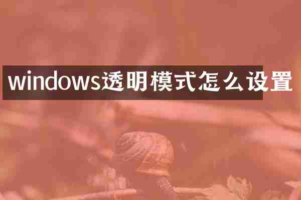 windows透明模式怎么设置