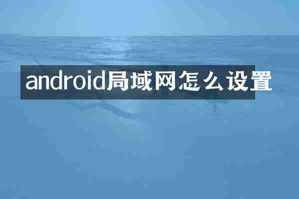 android局域网怎么设置