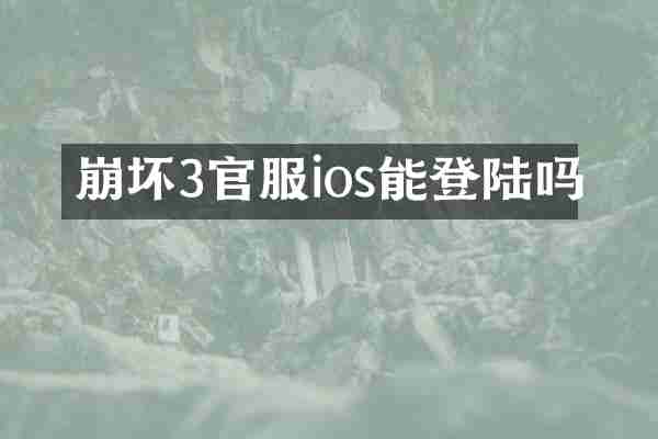 崩坏3官服ios能登陆吗