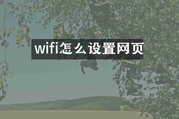 wifi怎么设置网页