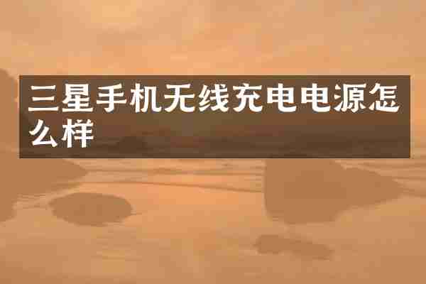 三星手机无线充电电源怎么样