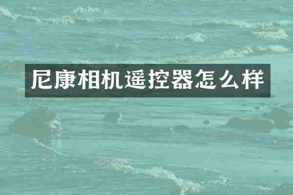 尼康相机遥控器怎么样