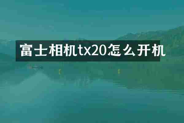 富士相机tx20怎么开机