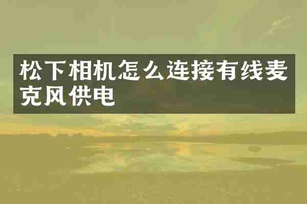 松下相机怎么连接有线麦克风供电
