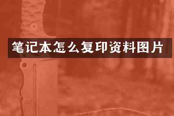 笔记本怎么复印资料图片