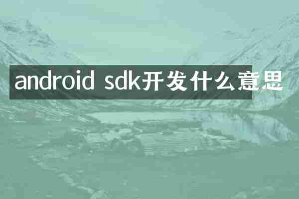 android sdk开发什么意思
