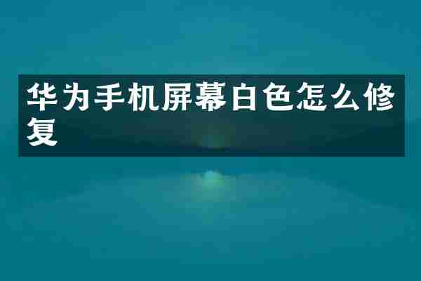 华为手机屏幕白色怎么修复