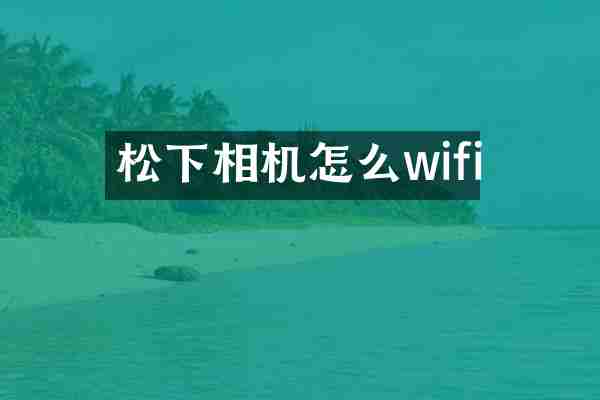 松下相机怎么wifi