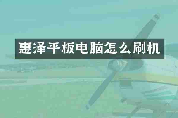 惠泽平板电脑怎么刷机