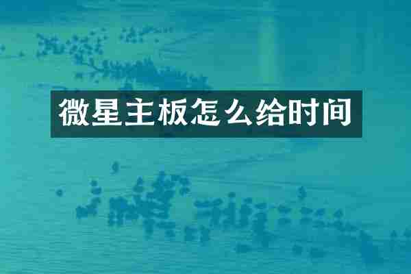 微星主板怎么给时间