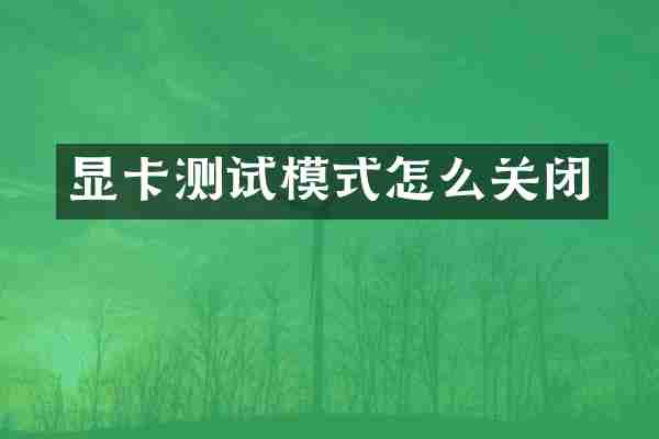 显卡测试模式怎么关闭