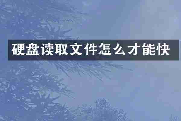 硬盘读取文件怎么才能快