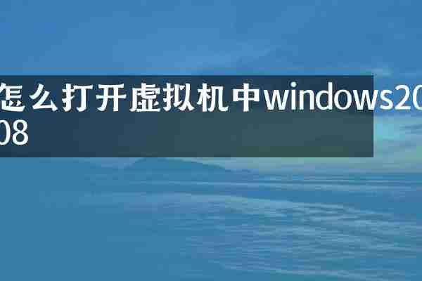 怎么打开虚拟机中windows2008