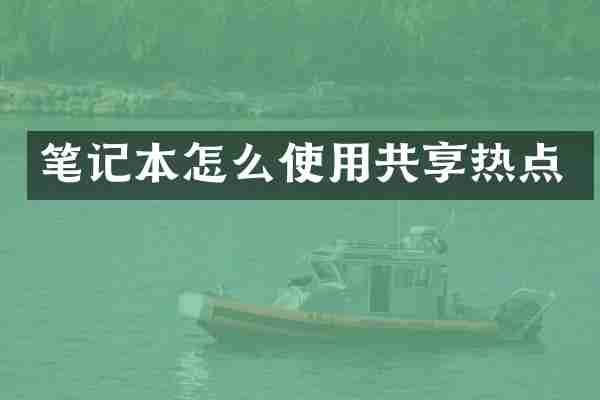 笔记本怎么使用共享热点