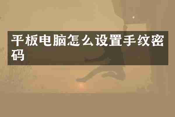 平板电脑怎么设置手纹密码