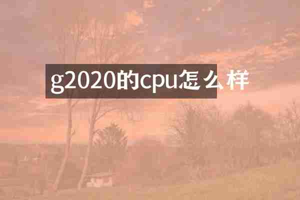 g2020的cpu怎么样