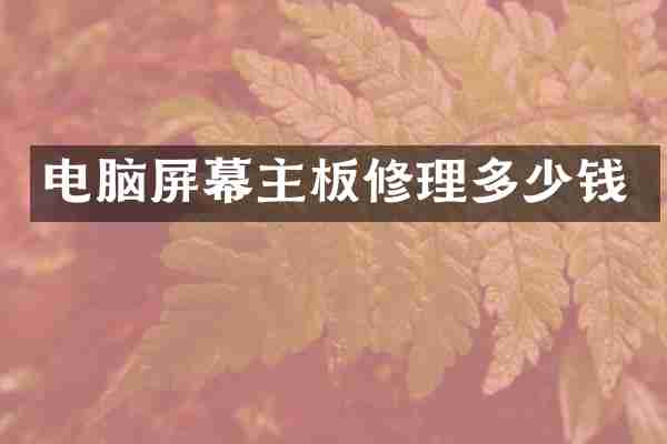 电脑屏幕主板修理多少钱