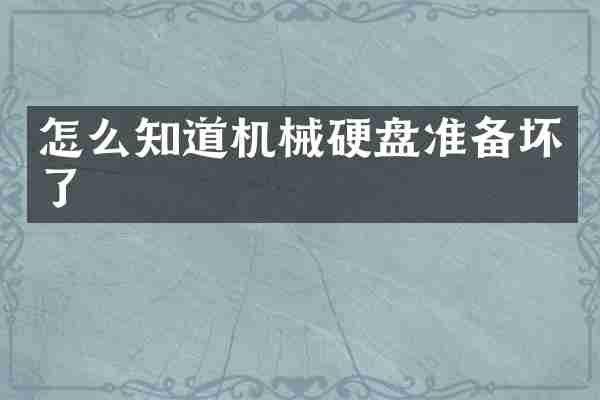 怎么知道机械硬盘准备坏了