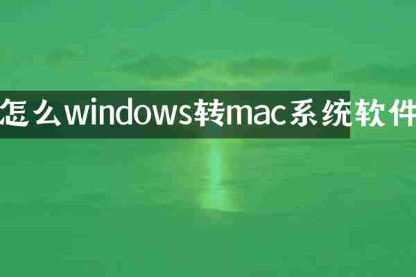 怎么windows转mac系统软件