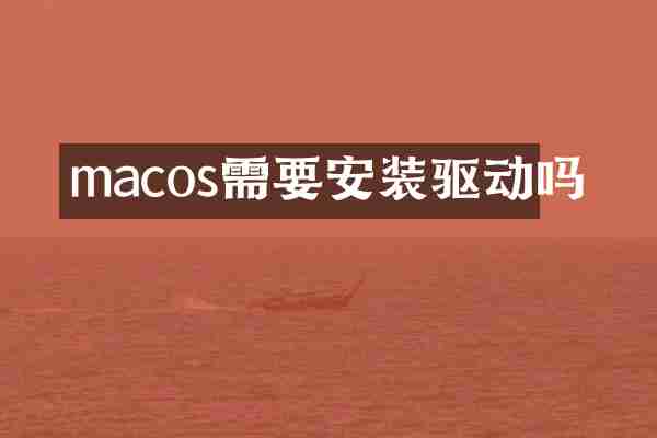 macos需要安装驱动吗
