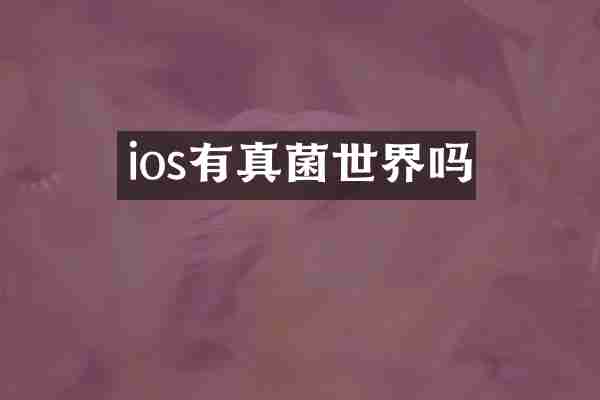 ios有真菌世界吗