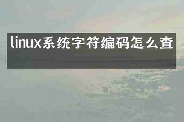 linux系统字符编码怎么查看