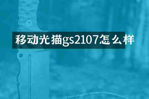 移动光猫gs2107怎么样