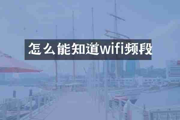 怎么能知道wifi频段