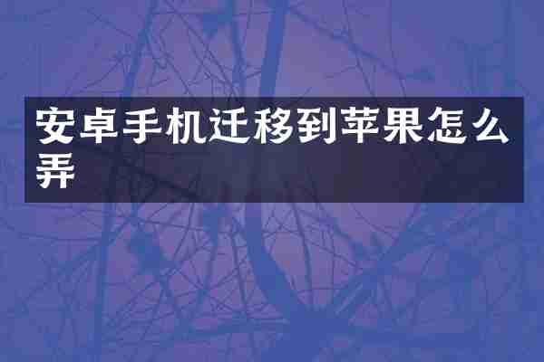 安卓手机迁移到苹果怎么弄