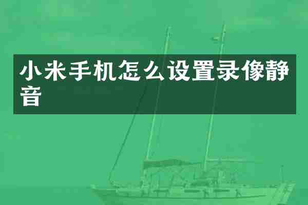 小米手机怎么设置录像静音