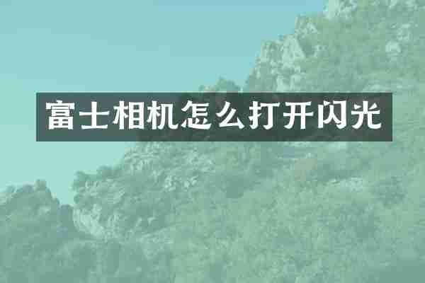 富士相机怎么打开闪光