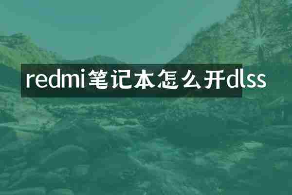 redmi笔记本怎么开dlss