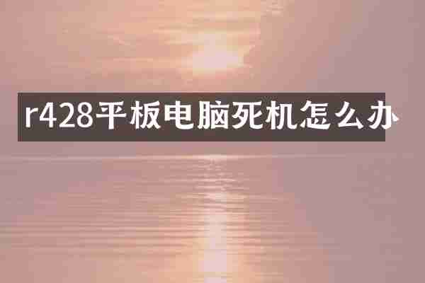 r428平板电脑死机怎么办