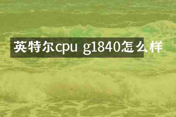 英特尔cpu g1840怎么样