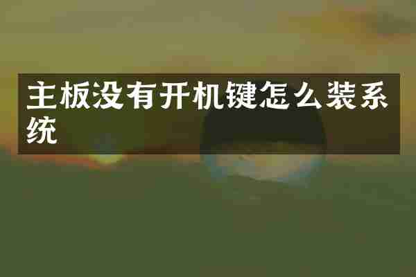 主板没有开机键怎么装系统