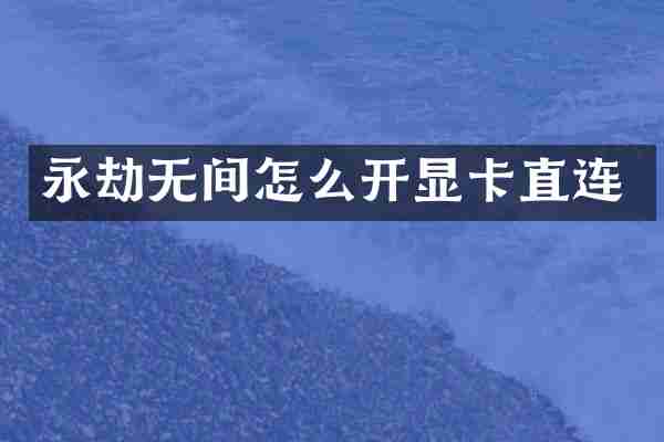 永劫无间怎么开显卡直连