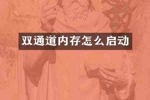 双通道内存怎么启动