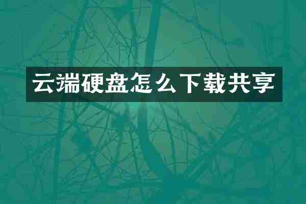 云端硬盘怎么下载共享
