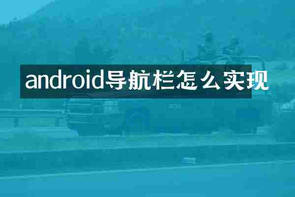 android导航栏怎么实现