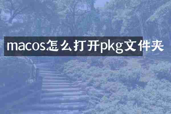 macos怎么打开pkg文件夹