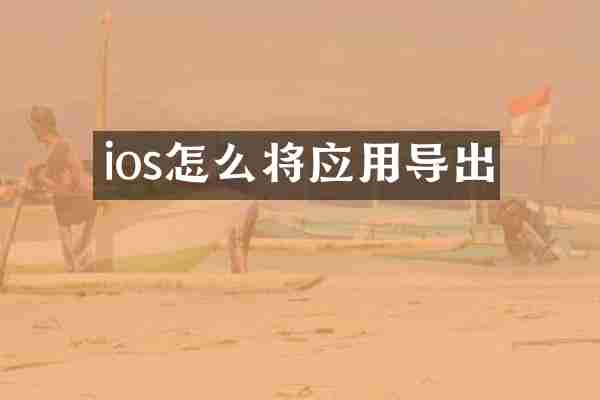 ios怎么将应用导出