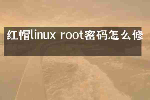 红帽linux root密码怎么修改