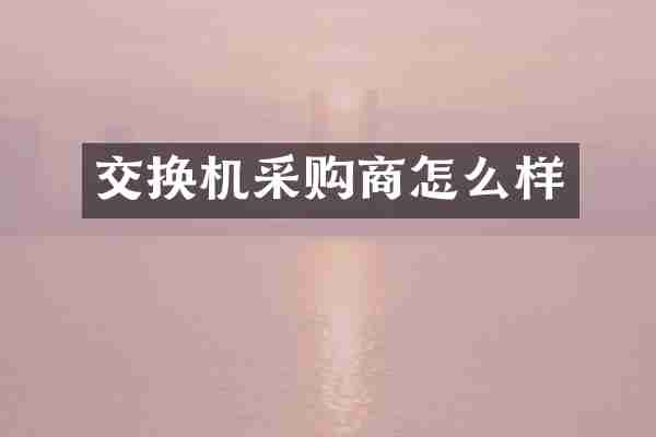 交换机采购商怎么样