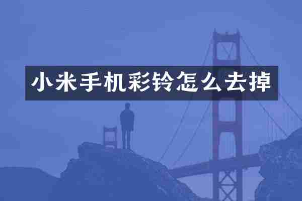 小米手机彩铃怎么去掉