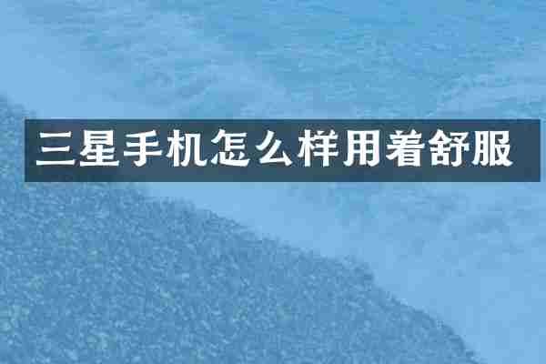 三星手机怎么样用着舒服