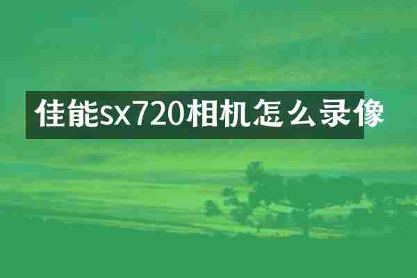 佳能sx720相机怎么录像