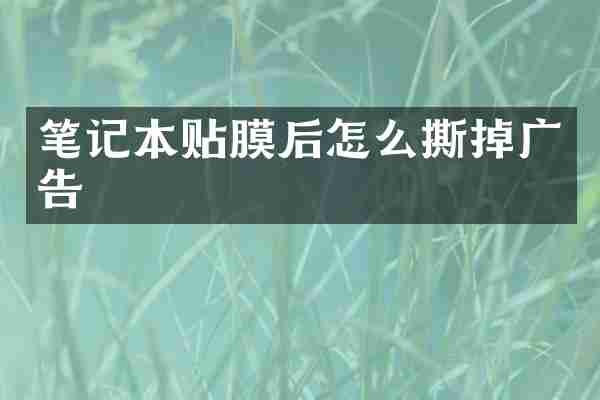 笔记本贴膜后怎么撕掉广告